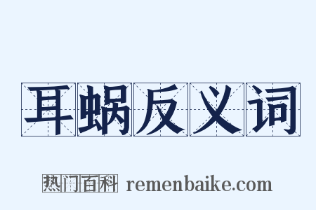 耳蜗反义词是什么意思的图片